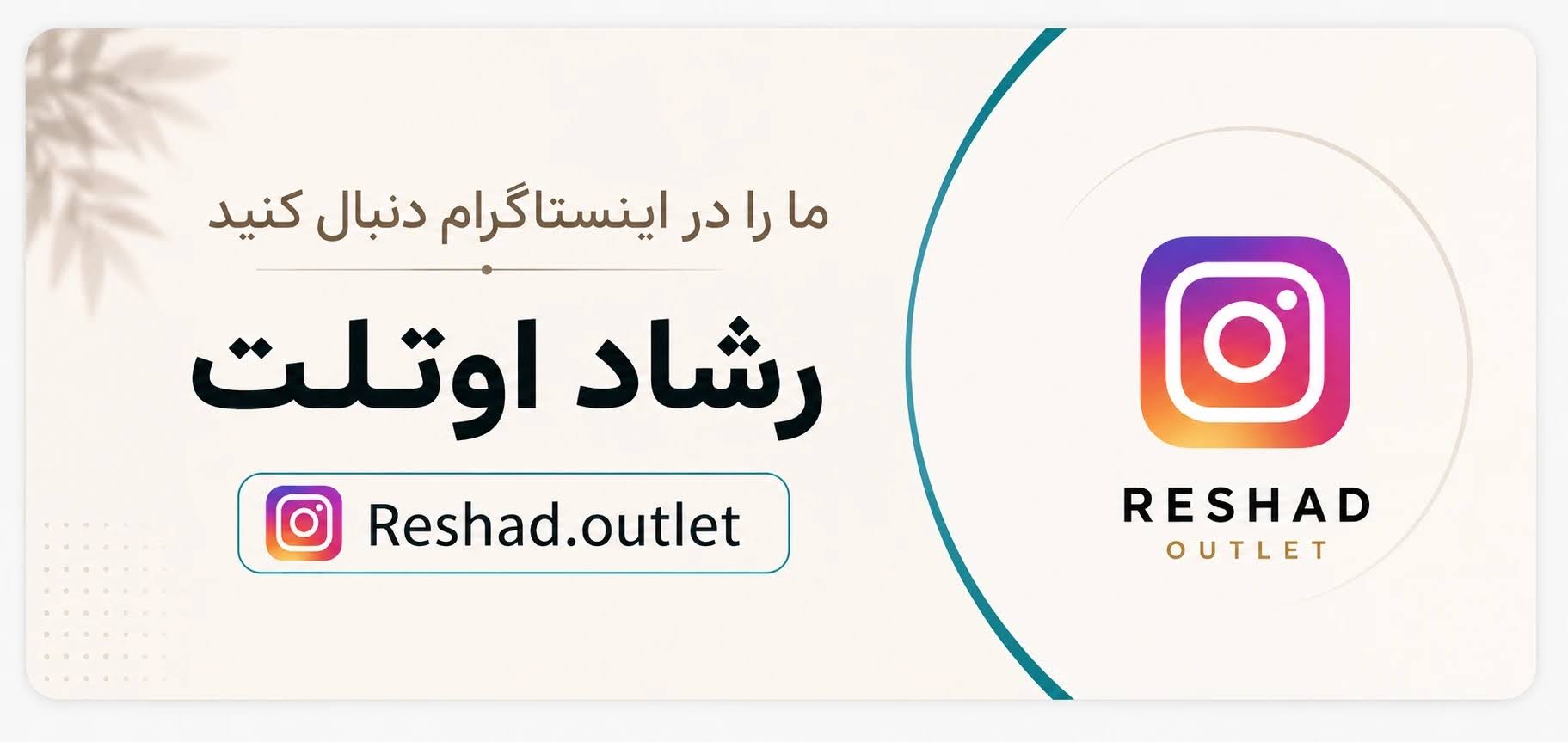 اینستاگرام رشاد اوتلت