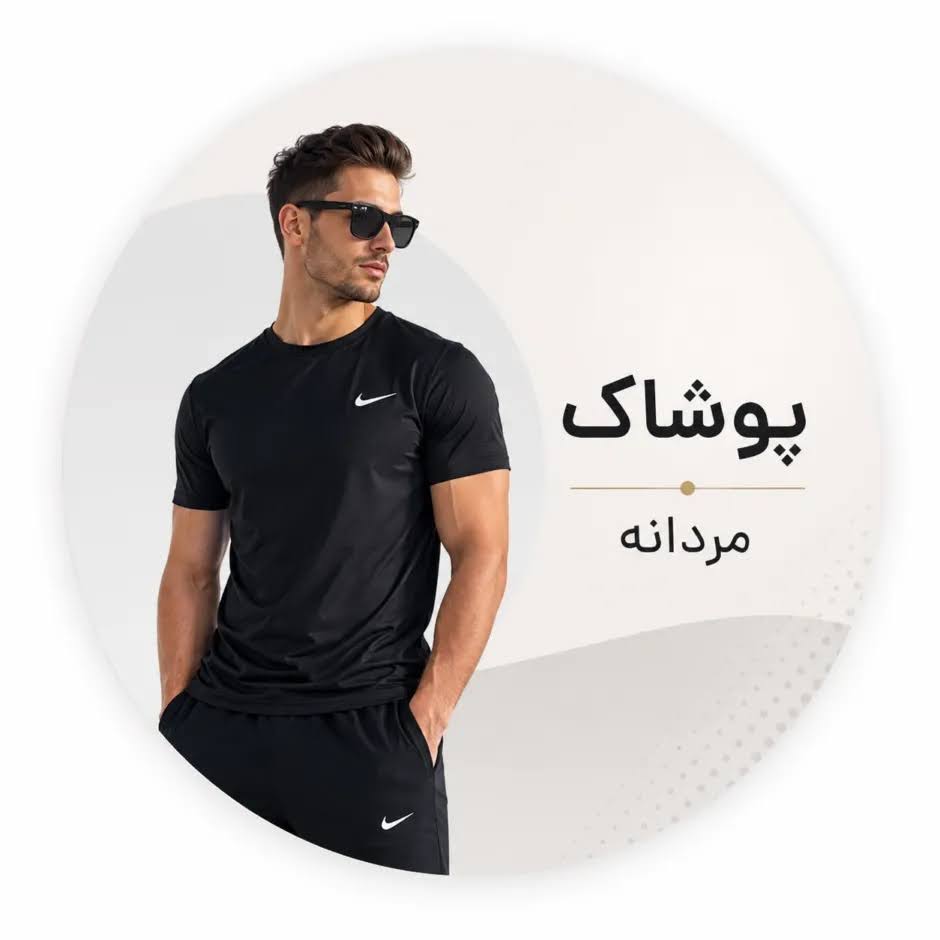 ِّّپوشاک مردانه 
