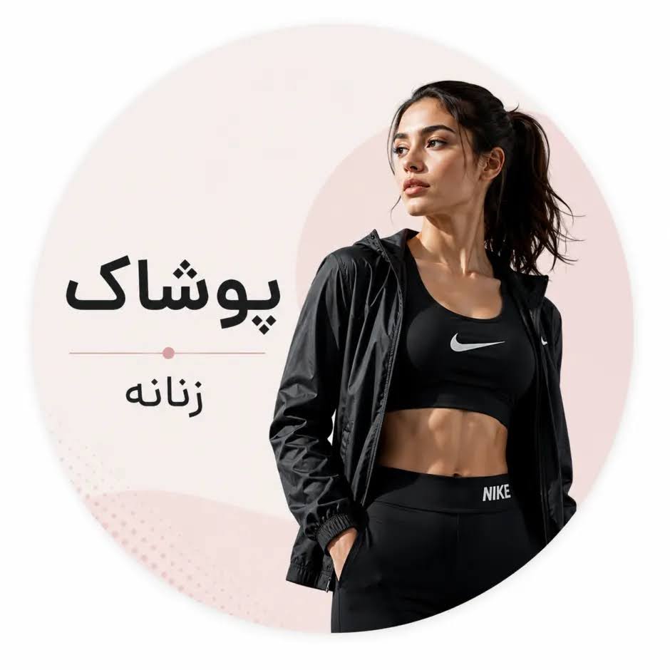 پوشاک زنانه