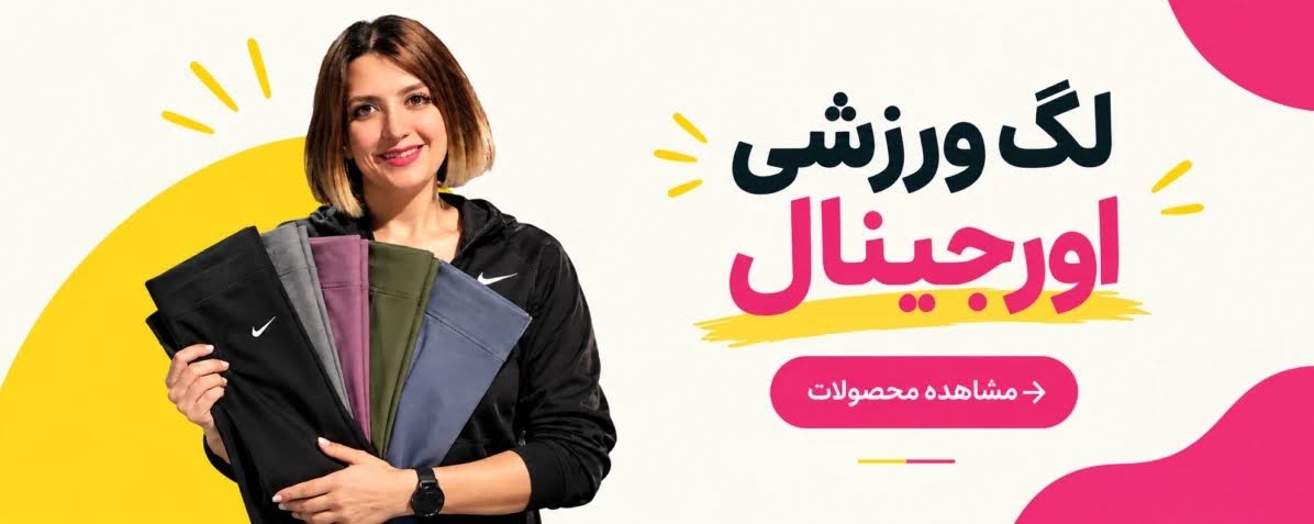 لگ ورزشی زنانه اورجینال