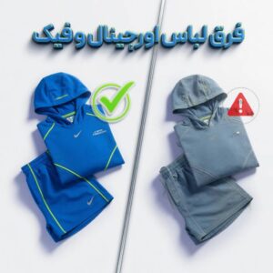 فرق لباس اورجینال و فیک