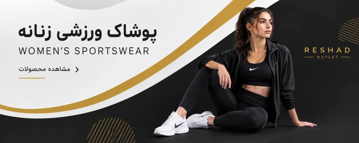 لباس ورزشی زنانه اورجینال